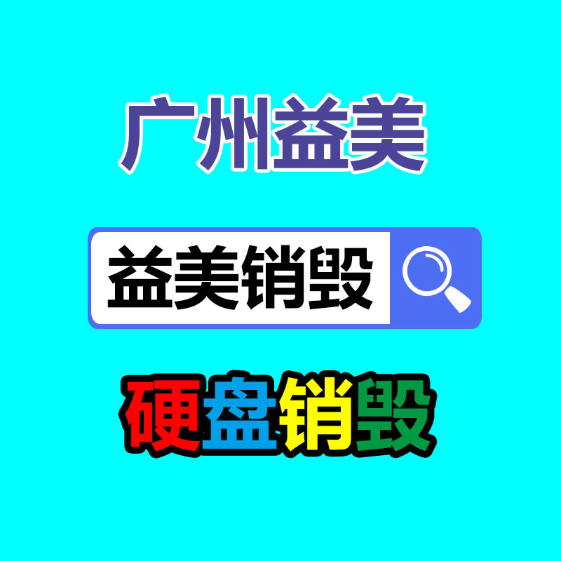 廣州報(bào)廢產(chǎn)品銷毀公司：廢紙一年漲價(jià)139%回收價(jià)已較去年翻番 遠(yuǎn)超廢舊鋼鐵