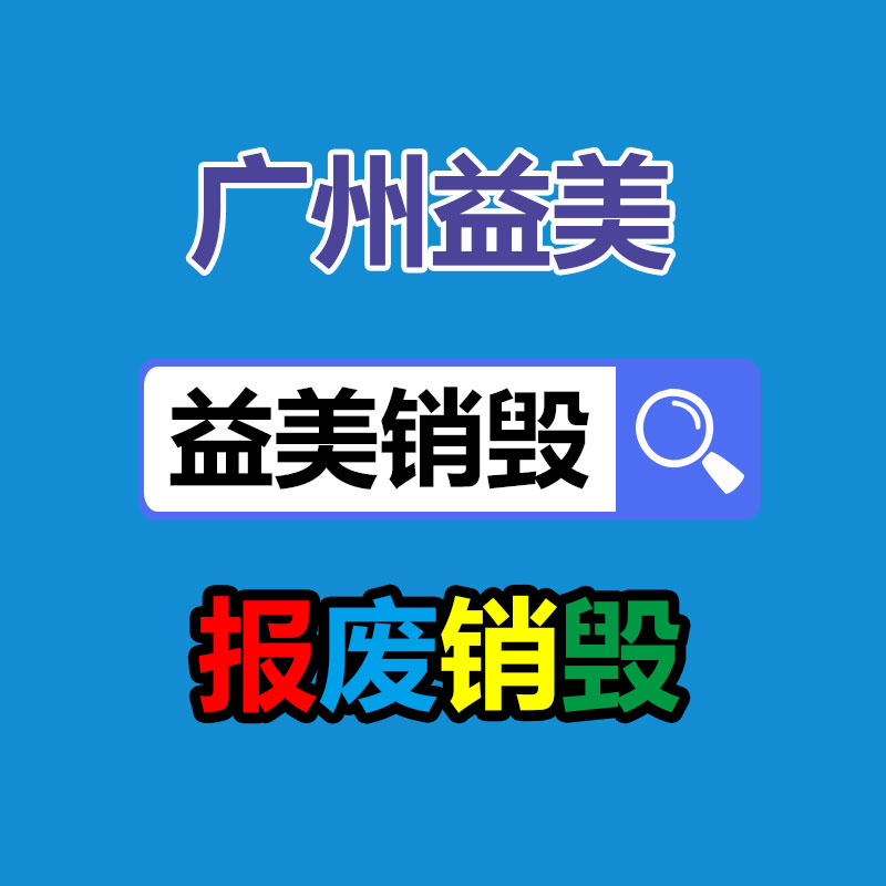 廣州報廢產(chǎn)品銷毀公司：家電回收行動解讀政府政策與公司倡議，共同構(gòu)建可持續(xù)發(fā)展