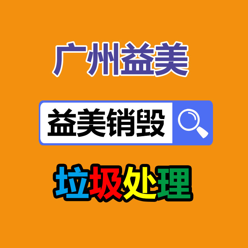 廣州報(bào)廢產(chǎn)品銷(xiāo)毀公司：紅木家具回收價(jià)格是多少？
