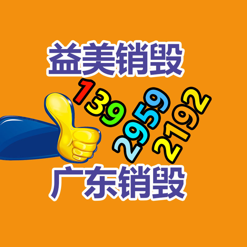 廣州報廢產品銷毀公司：家電回收服務進社區(qū)