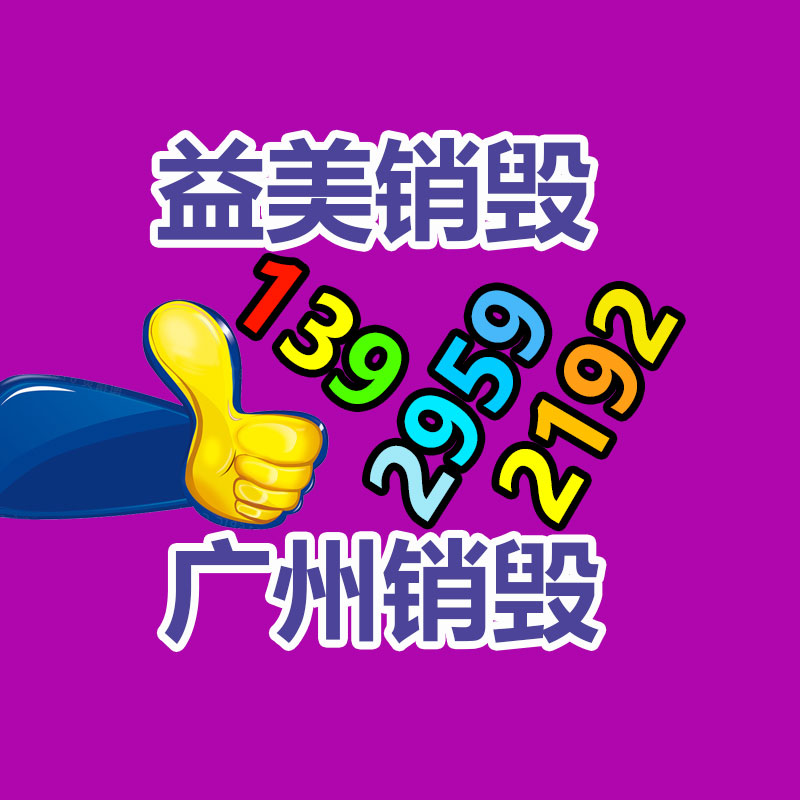 廣州報廢產(chǎn)品銷毀公司：海寧一年近5噸皮革邊角料“變廢為寶”