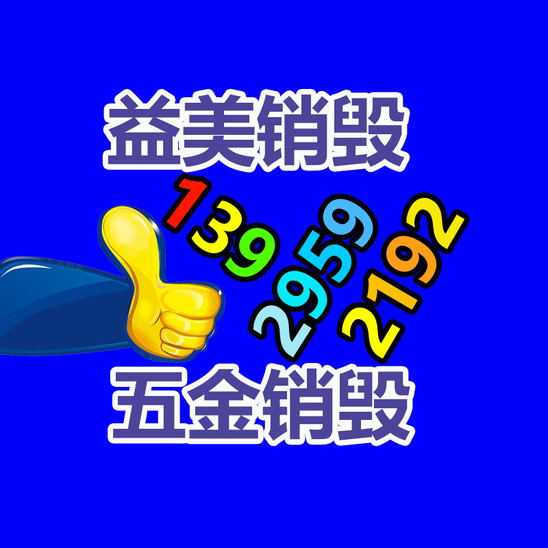 廣州報廢產(chǎn)品銷毀公司：