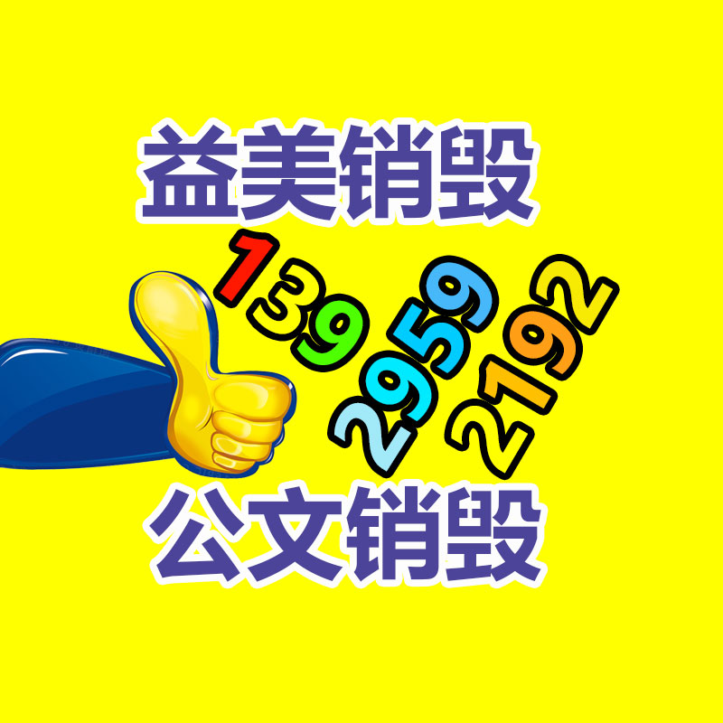廣州報(bào)廢產(chǎn)品銷毀公司：湖南著力提升生活垃圾回收利用率