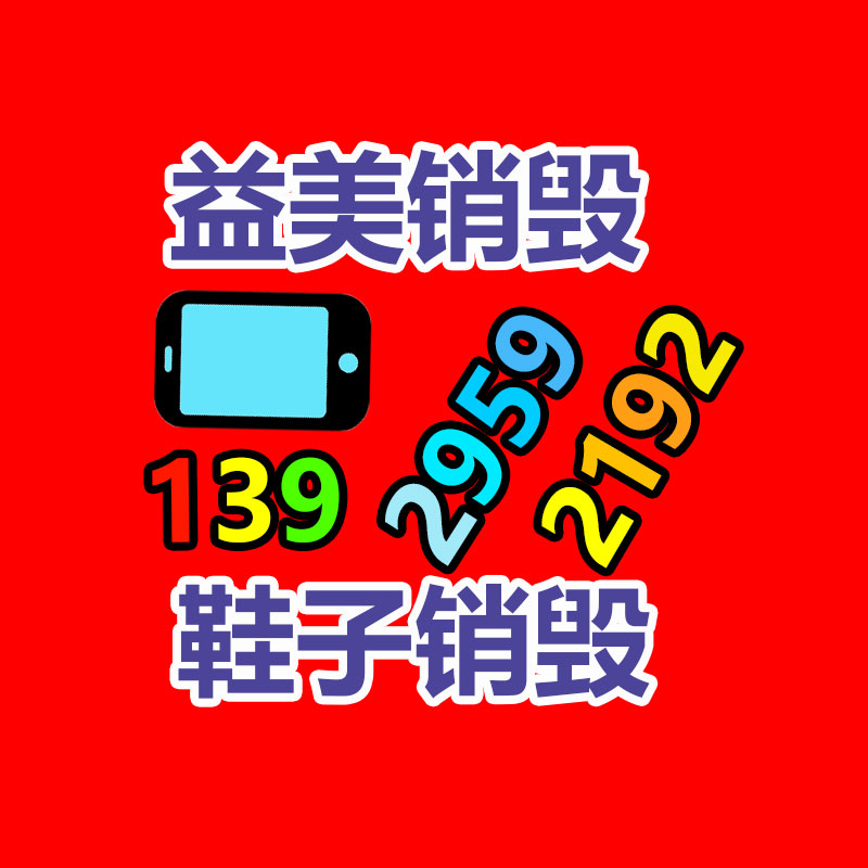 廣州銷(xiāo)毀公司怎么樣
