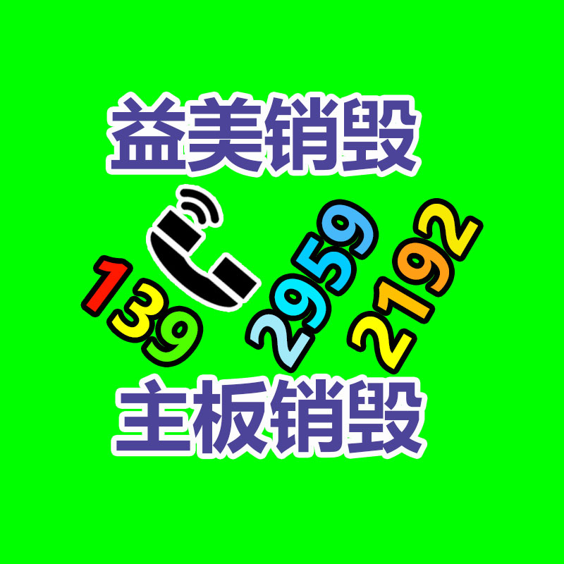 廣州報(bào)廢產(chǎn)品銷毀公司：廢舊家紡產(chǎn)品回收與再利用工作座談會(huì)召開