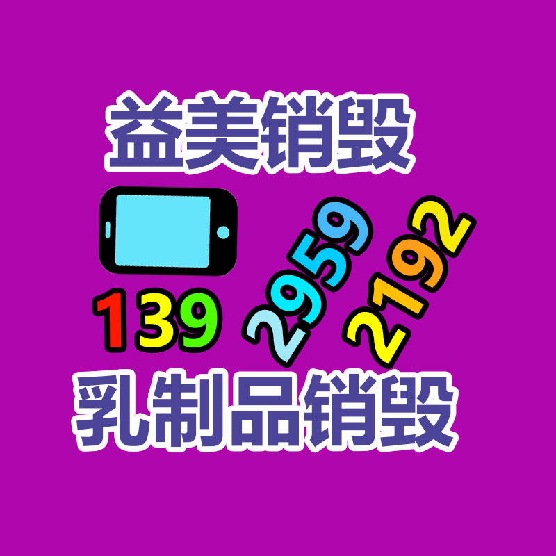 廣州報(bào)廢產(chǎn)品銷(xiāo)毀公司：禮品回收為無(wú)害化與社會(huì)責(zé)任做出付出