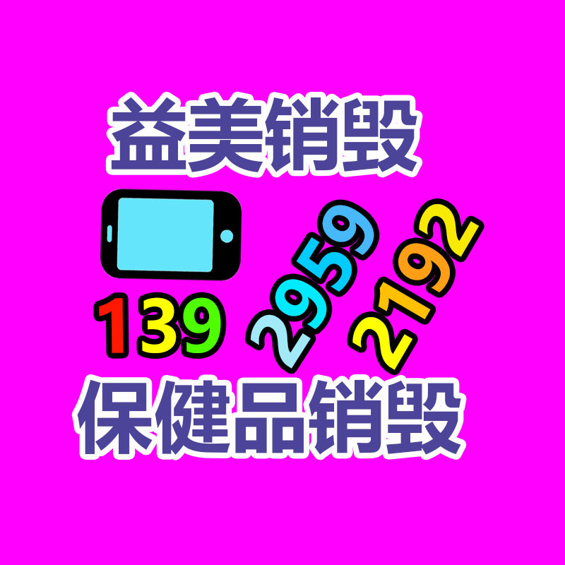 廣州報廢產(chǎn)品銷毀公司：回收舊手機與環(huán)保和經(jīng)濟息息相關(guān)
