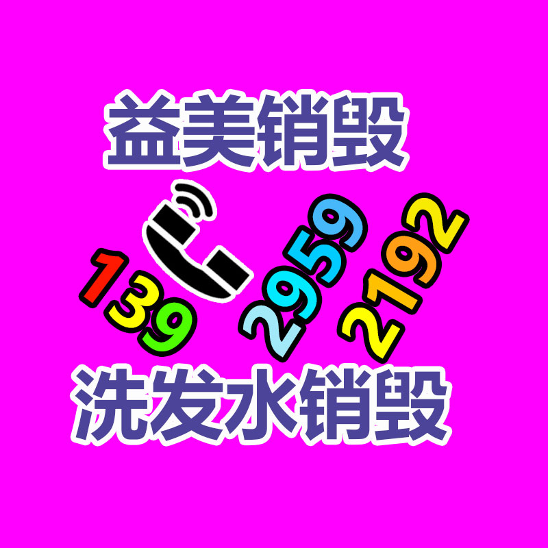 廣州報(bào)廢產(chǎn)品銷(xiāo)毀公司：家電商場(chǎng)將構(gòu)建完善的扔棄家電回收體系