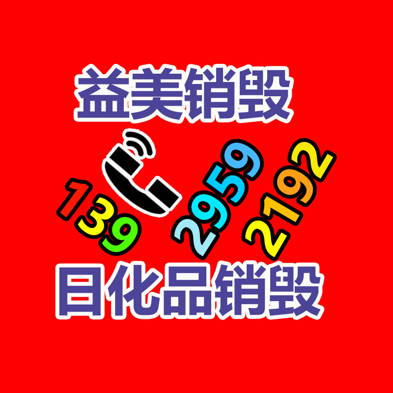 廣州報(bào)廢產(chǎn)品銷毀公司：國(guó)內(nèi)不再是世界垃圾場(chǎng)！我們終于清除“洋垃圾”