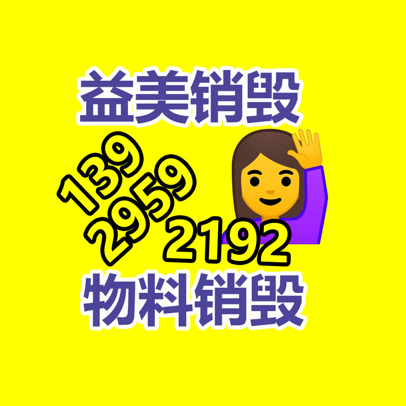 廣州報(bào)廢產(chǎn)品銷毀公司：可持續(xù)發(fā)展的新趨勢了解衣物回收的緊要性和法子