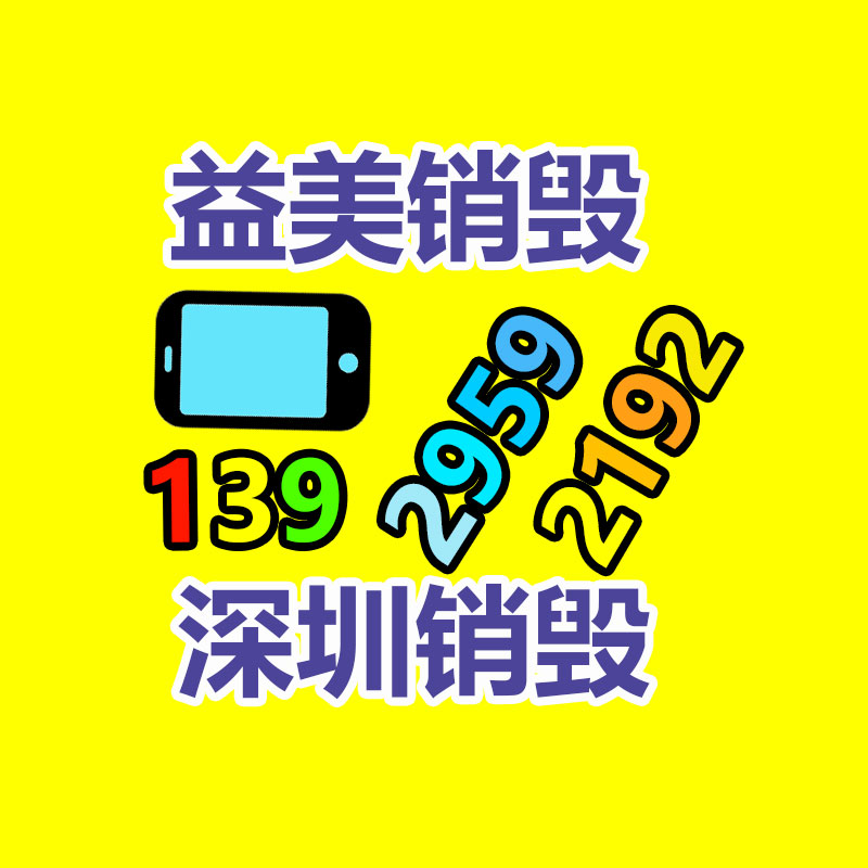 廣州報廢產(chǎn)品銷毀公司：國家發(fā)改委發(fā)文鼓勵家電回收，家電以舊換新熱潮