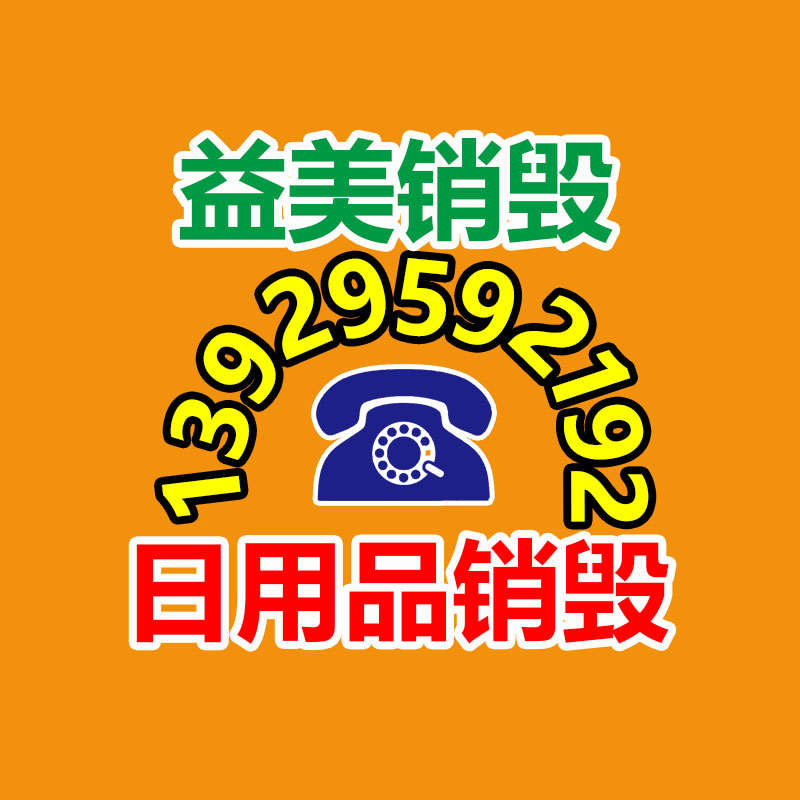 廣州報(bào)廢產(chǎn)品銷毀公司：婚后僅見2次女方拒不退還25萬(wàn)彩禮沒有收入 僅退還LV包