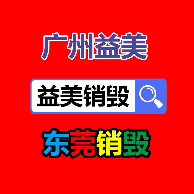 廣州報廢產(chǎn)品銷毀公司：這下二創(chuàng)視頻不用再擔心版權(quán)了！