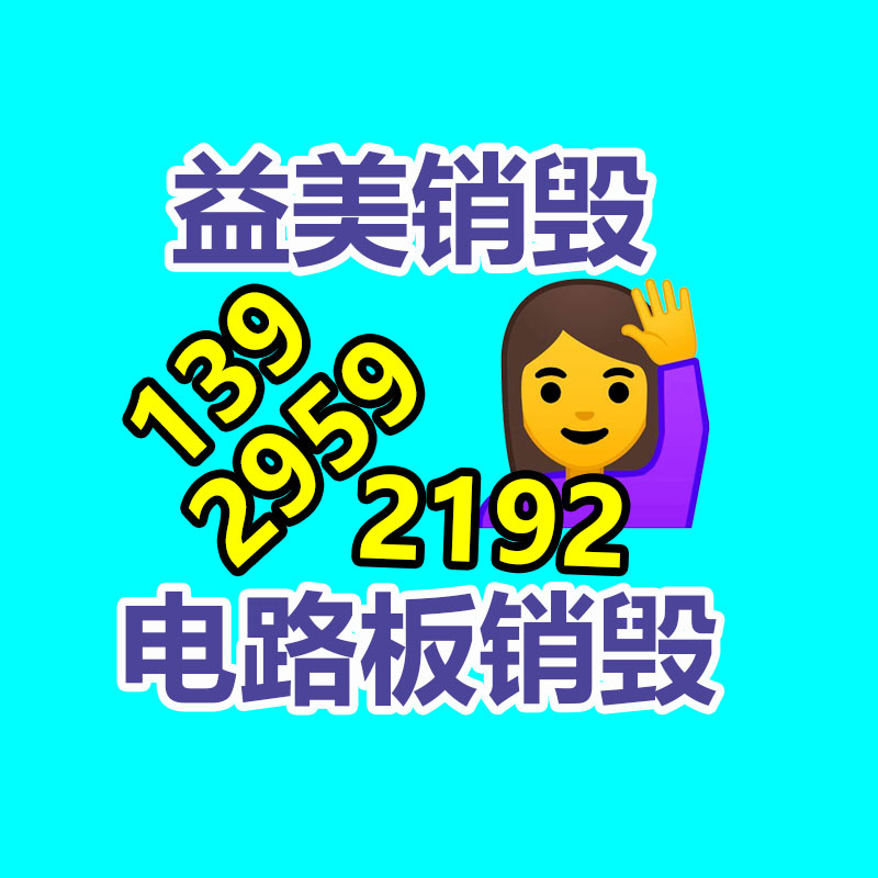 廣州報廢產(chǎn)品銷毀公司：速看！這些垃圾的系列你分得清嗎？