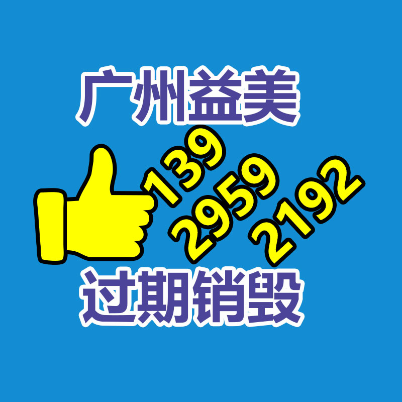 廣州報(bào)廢產(chǎn)品銷毀公司：廢品回收業(yè)將為經(jīng)濟(jì)增長供應(yīng)新的動(dòng)力