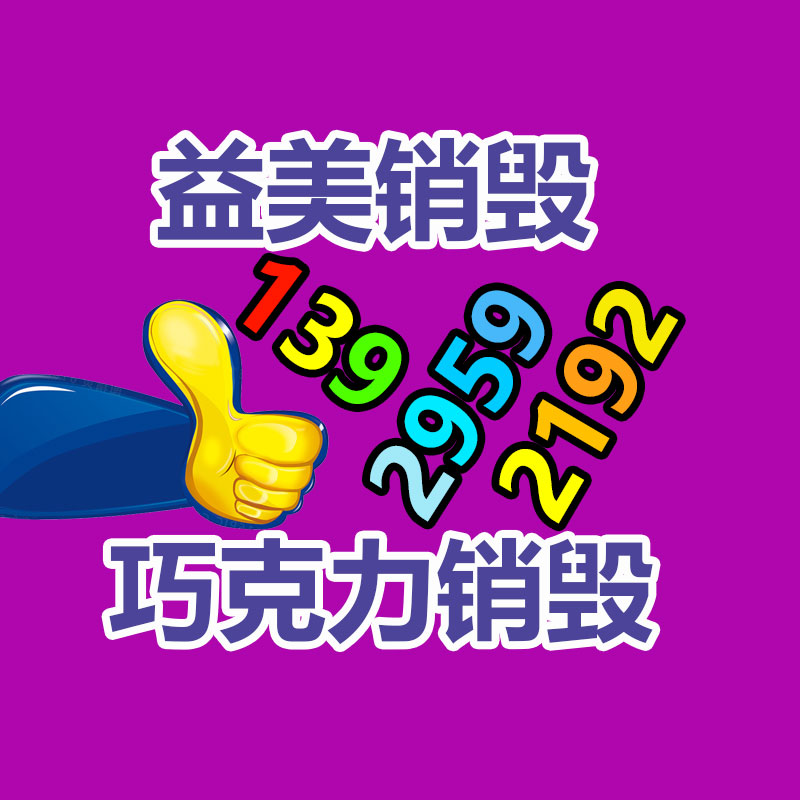 廣州報(bào)廢產(chǎn)品銷毀公司：哪些廢品回收拆解需謹(jǐn)慎？