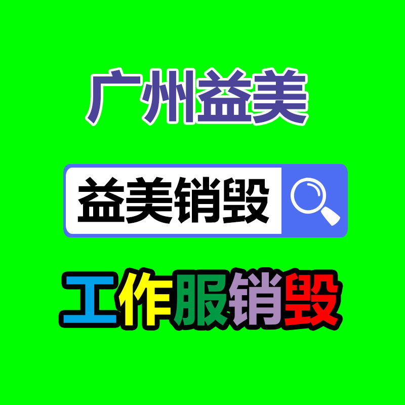 廣州報廢產(chǎn)品銷毀公司：廢品回收業(yè)將為經(jīng)濟增長供給新的動力
