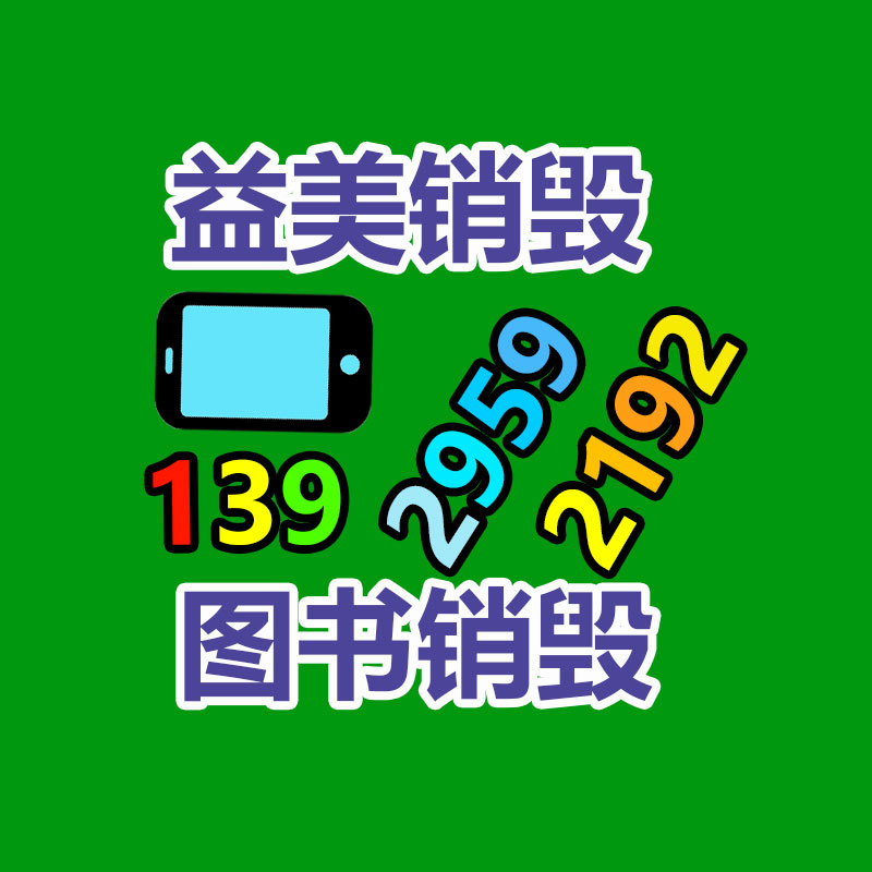 廣州報(bào)廢產(chǎn)品銷毀公司：小紅書內(nèi)測自研大模型“小地瓜” 拓展社交和搜索等新場景
