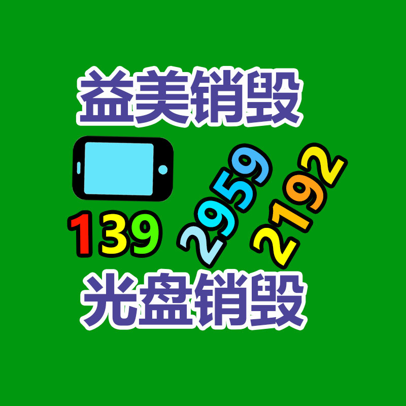 廣州報(bào)廢產(chǎn)品銷毀公司：垃圾分類還能賺錢？湖北這個(gè)村創(chuàng)建“無害化銀行”