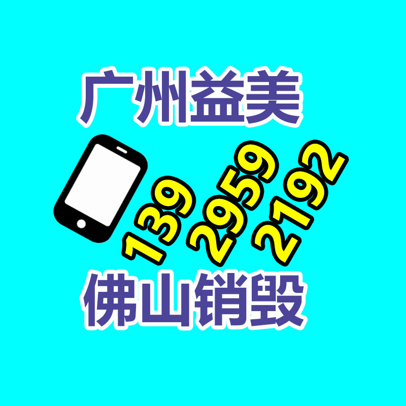廣州報(bào)廢產(chǎn)品銷(xiāo)毀公司：2023年廢品回收行業(yè)全面推行加工者責(zé)任延伸章程新政策