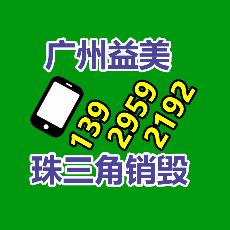 廣州報(bào)廢產(chǎn)品銷(xiāo)毀公司：讓更多的人加入收藏保護(hù)行列