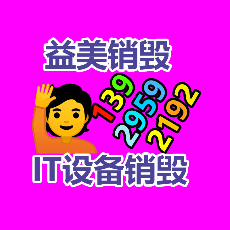 廣州報(bào)廢產(chǎn)品銷毀公司：高通錢堃以知識(shí)產(chǎn)權(quán)促進(jìn)創(chuàng)新創(chuàng)造和綠色發(fā)展