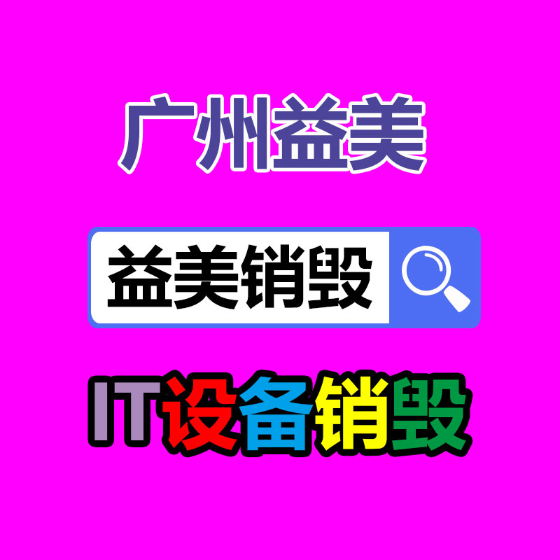 廣州報(bào)廢產(chǎn)品銷毀公司：汽車扔棄當(dāng)廢品回收處理工序